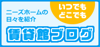 ニーズホームの日々を紹介賃貸館ブログ