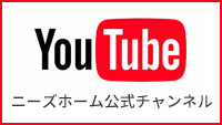 ニーズホーム公式youtubeチャンネル